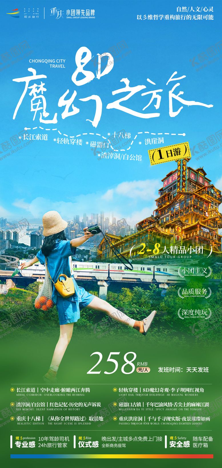 编号：41301407270907339069【酷图网】源文件下载-网红重庆市内一日游