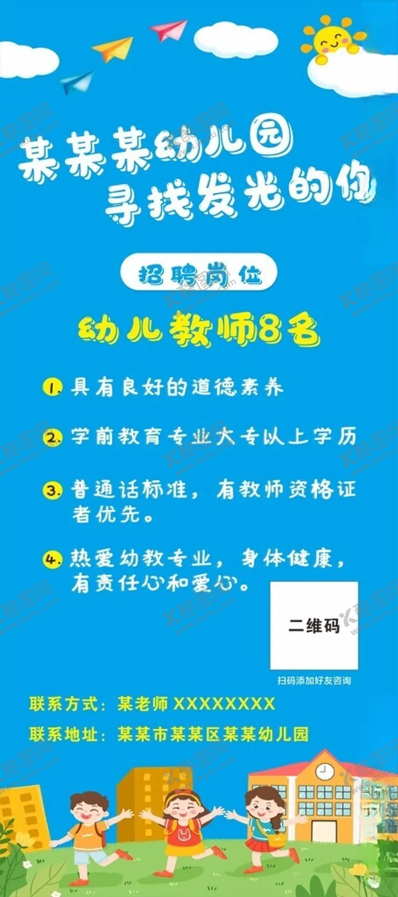 编号：84964402142259381016【酷图网】源文件下载-幼儿园教师招聘展架