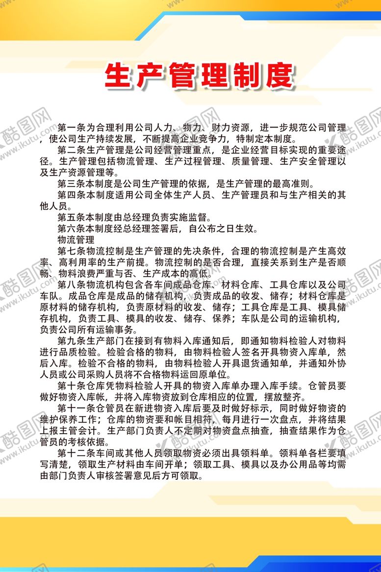 编号：37632907140901313205【酷图网】源文件下载-生产管理制度