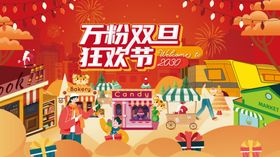 元旦狂欢节热闹场景