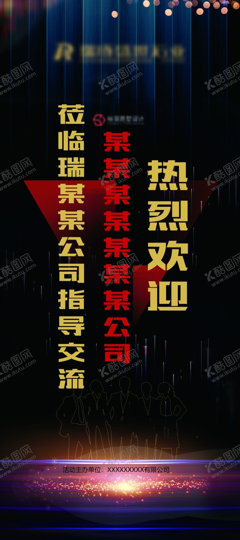 编号：33504710240211565597【酷图网】源文件下载-公司迎宾展架