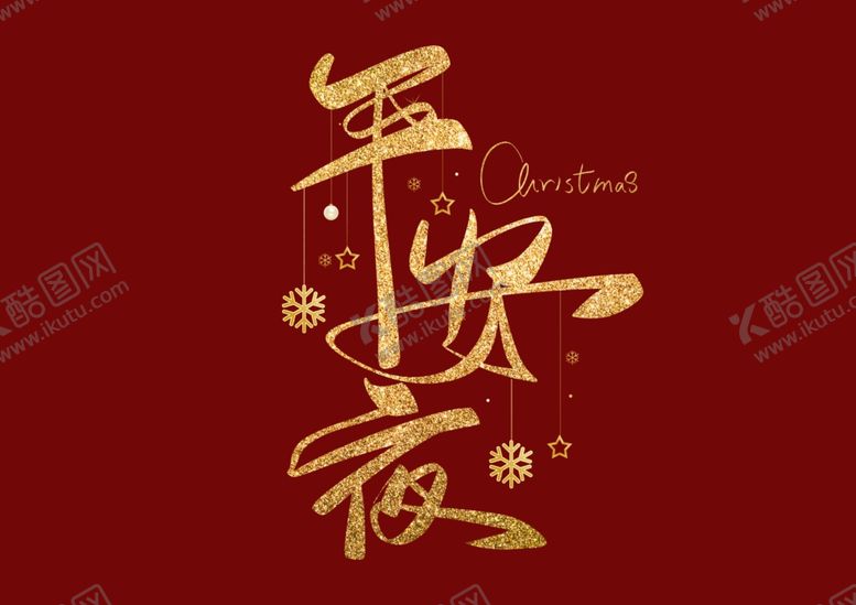 编号：75896505040404024228【酷图网】源文件下载-平安夜字