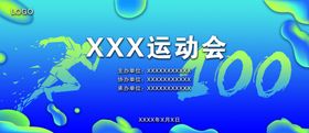 运动会