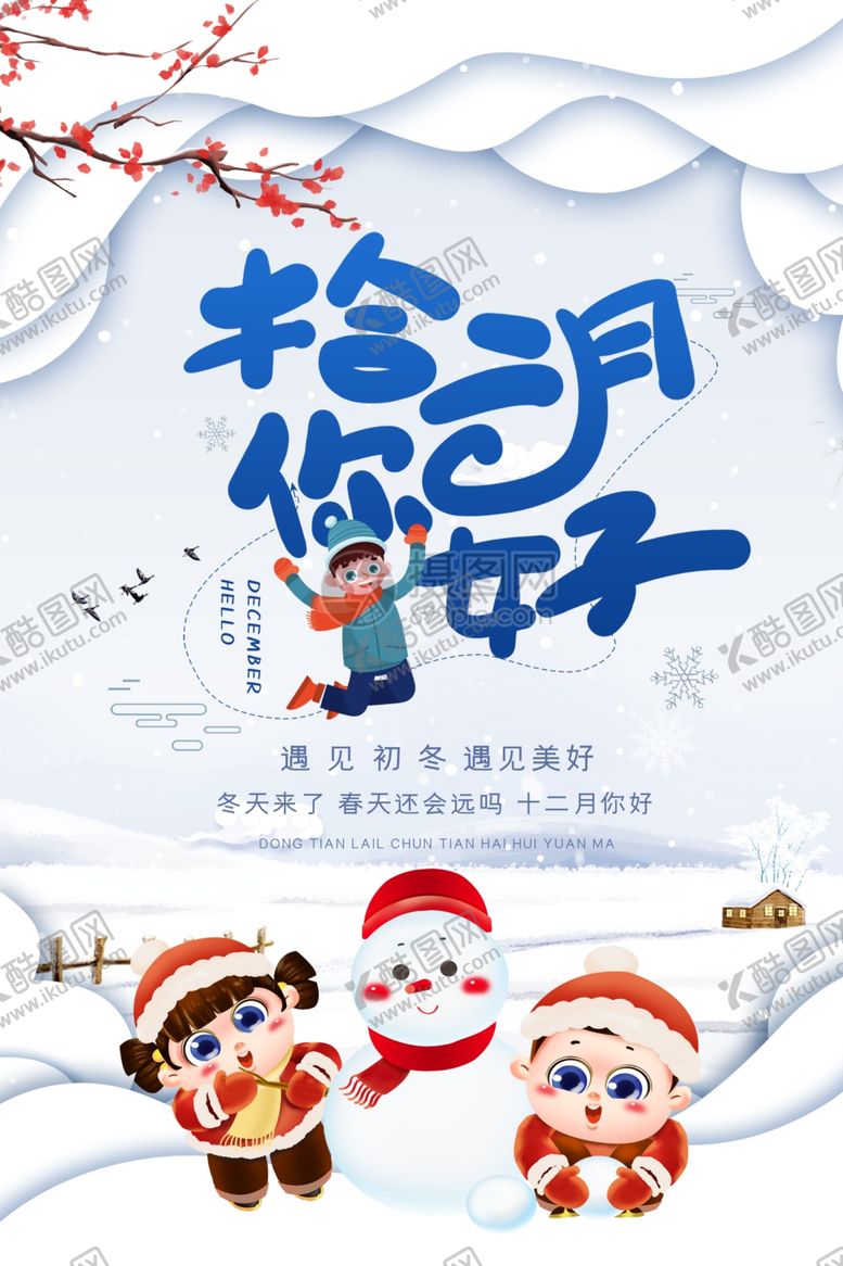 编号：44093205041609378799【酷图网】源文件下载-十二月你好节日海报