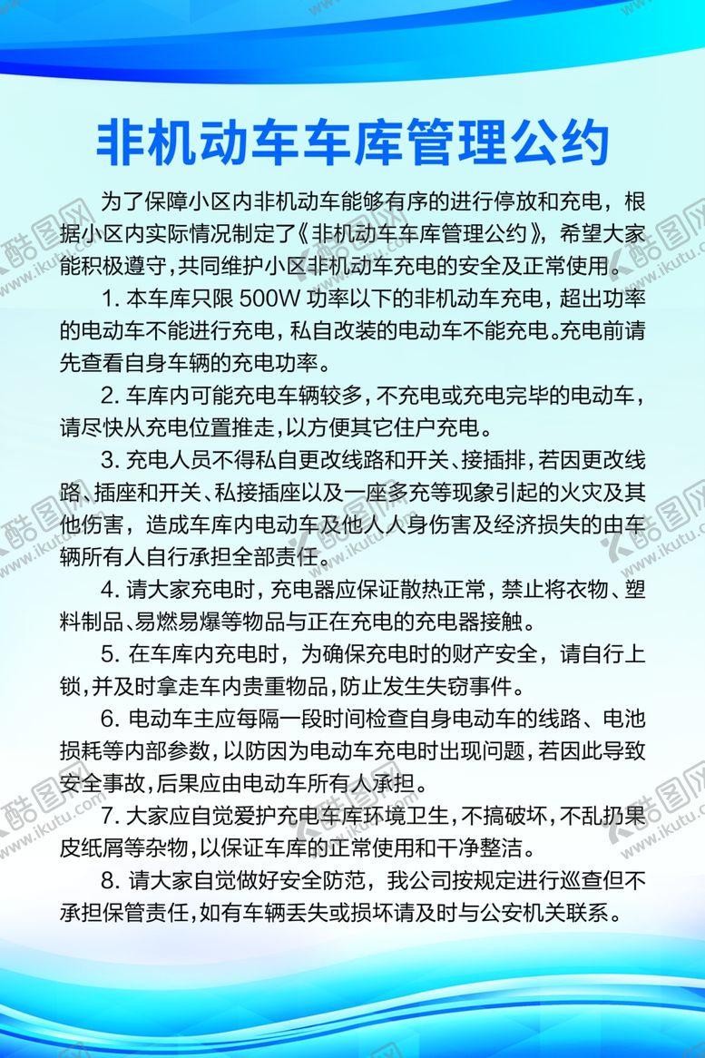 编号：42607801252259381375【酷图网】源文件下载-非机动车车库管理公约