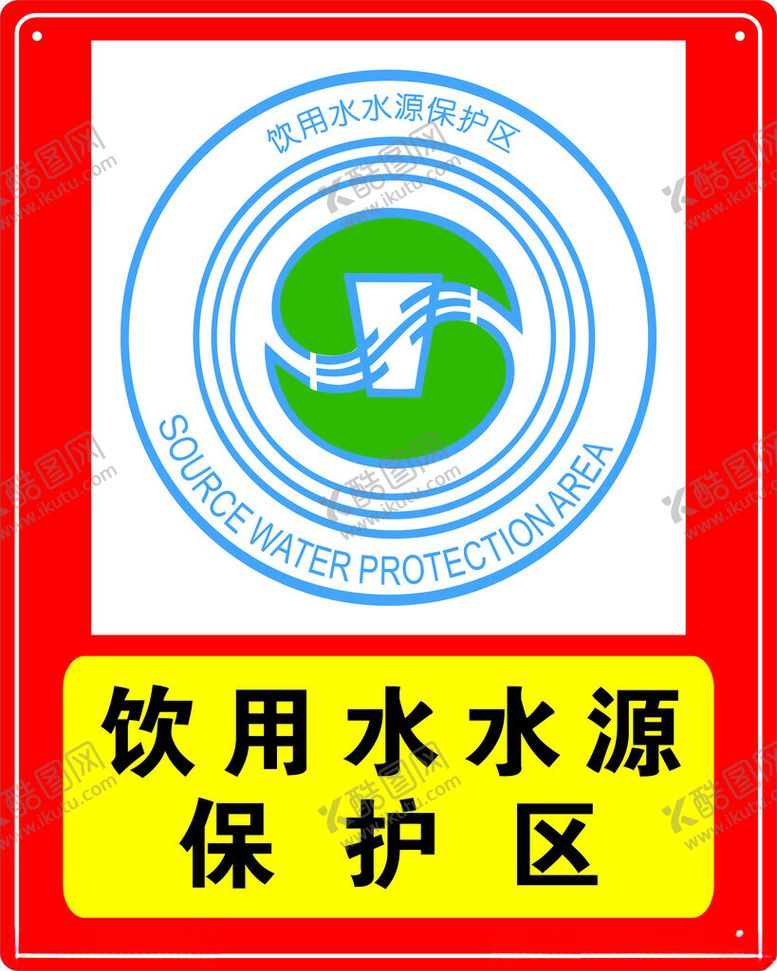 编号：15317902132152553936【酷图网】源文件下载-饮用水水源保护区