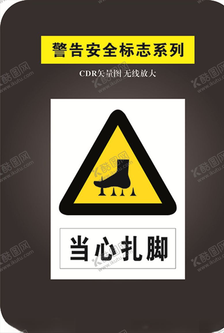 编号：74622510150249539258【酷图网】源文件下载-当心扎脚