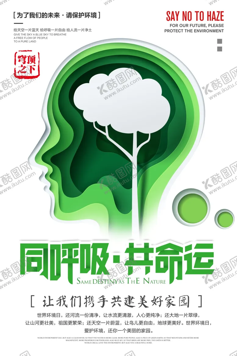 编号：36764712100124487525【酷图网】源文件下载-创意剪纸同呼吸共命运环保宣传
