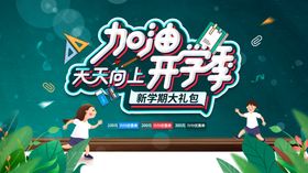 开学季元气满满