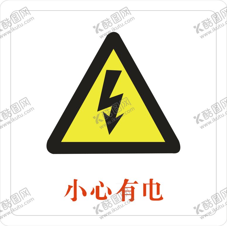 编号：32905409271938152917【酷图网】源文件下载-小心有电