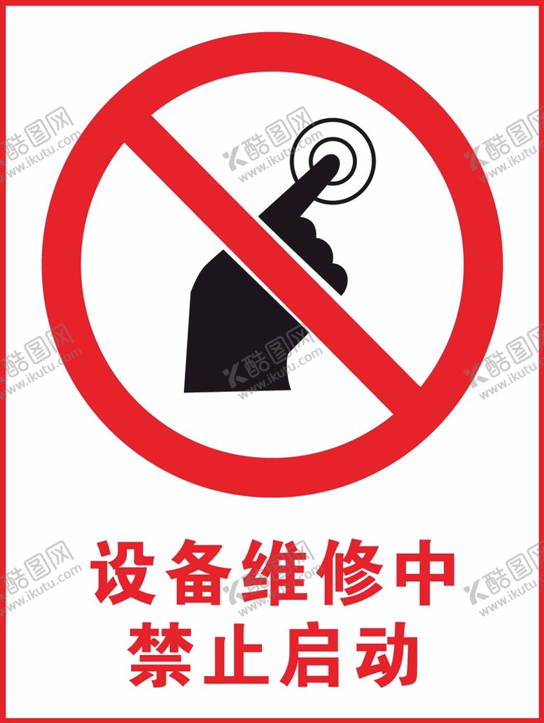 编号：55030810220203023150【酷图网】源文件下载-设备维修中 禁止启动