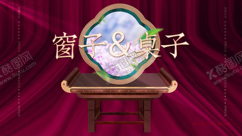 编号：62875410060613178923【酷图网】源文件下载-古风桌子