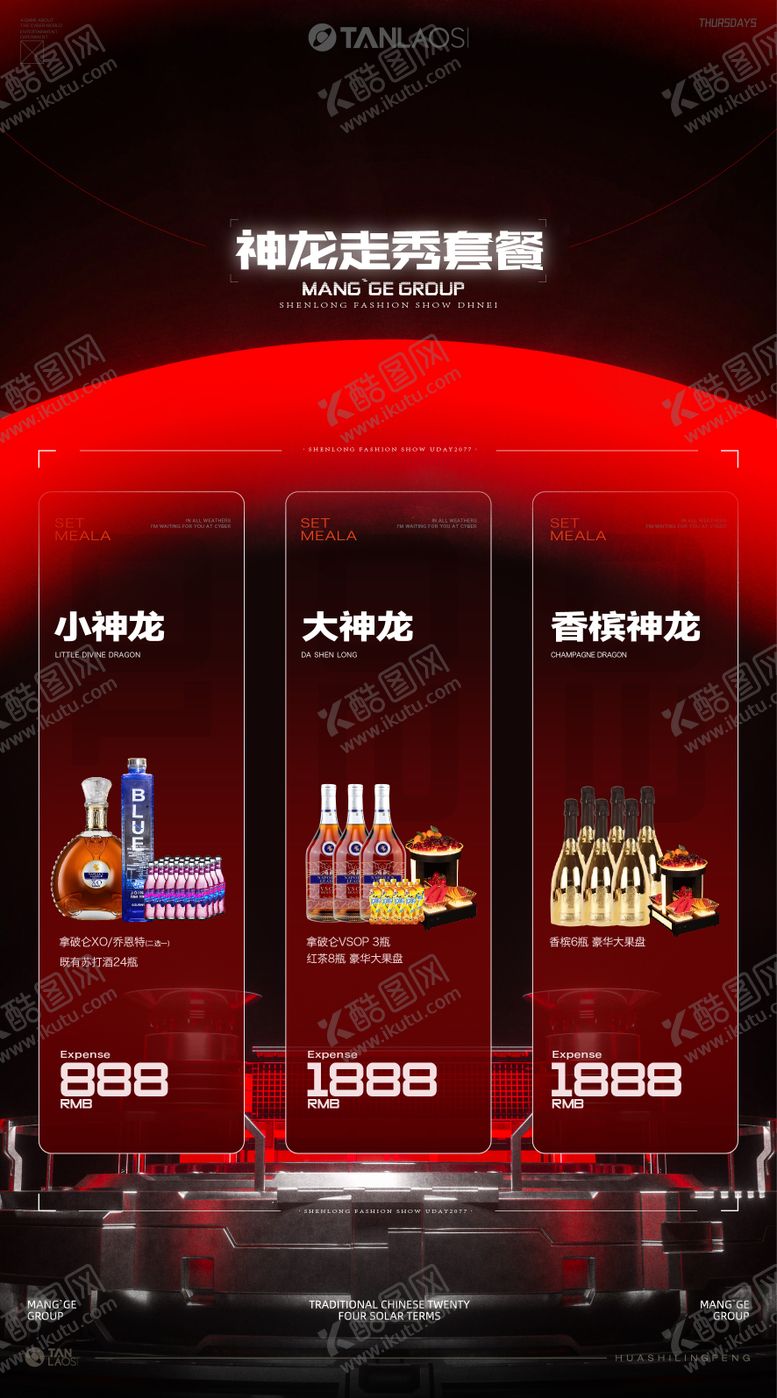 编号：32623609202301022903【酷图网】源文件下载-酒水套餐