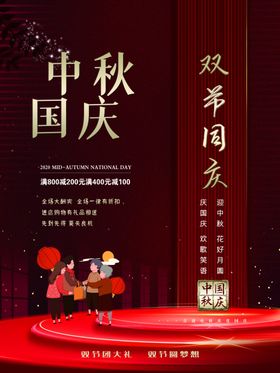 中秋国庆双节同庆