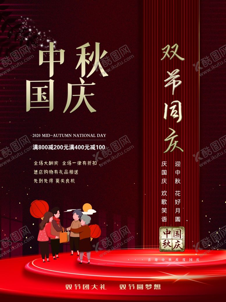 编号：50103605130415305622【酷图网】源文件下载-中秋国庆双节同庆
