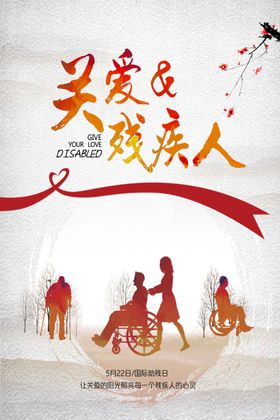 关爱残疾人