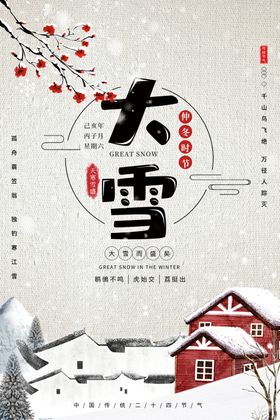 大雪节气海报转发图地产稿广告