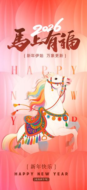 马年红色海报
