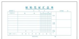 原始凭证汇总单
