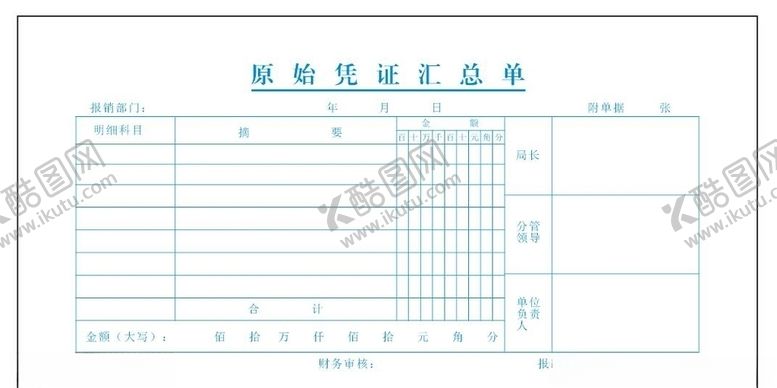 编号：88191006261636131772【酷图网】源文件下载-原始凭证汇总单