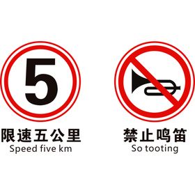 禁止鸣笛严禁鸣笛限速5公里