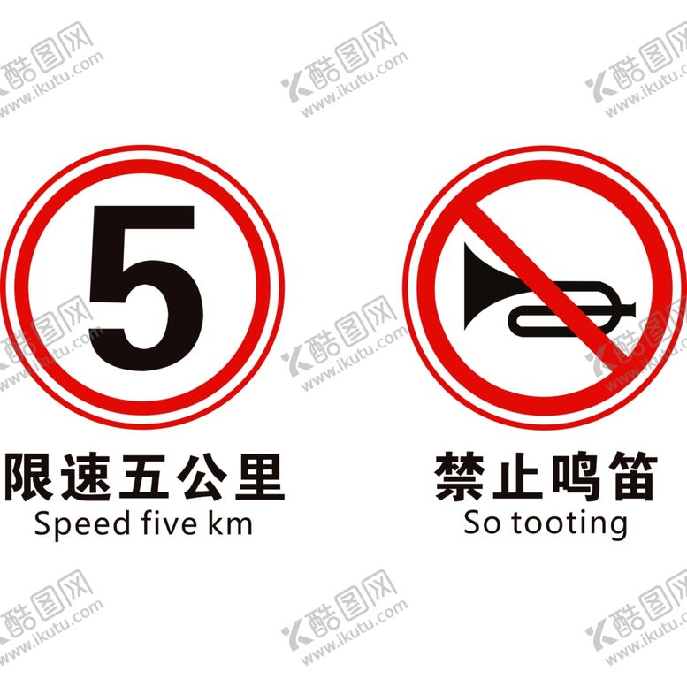 编号：62688907051906077216【酷图网】源文件下载-禁止鸣笛严禁鸣笛限速5公里