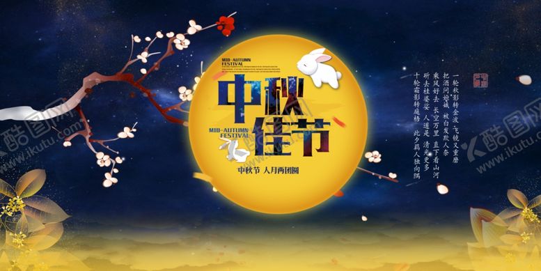编号：31526007021347131509【酷图网】源文件下载-中秋展板