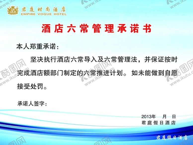 编号：65825307121746181091【酷图网】源文件下载-酒店六常管理承诺书