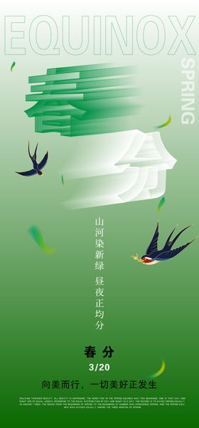 春分节气海报