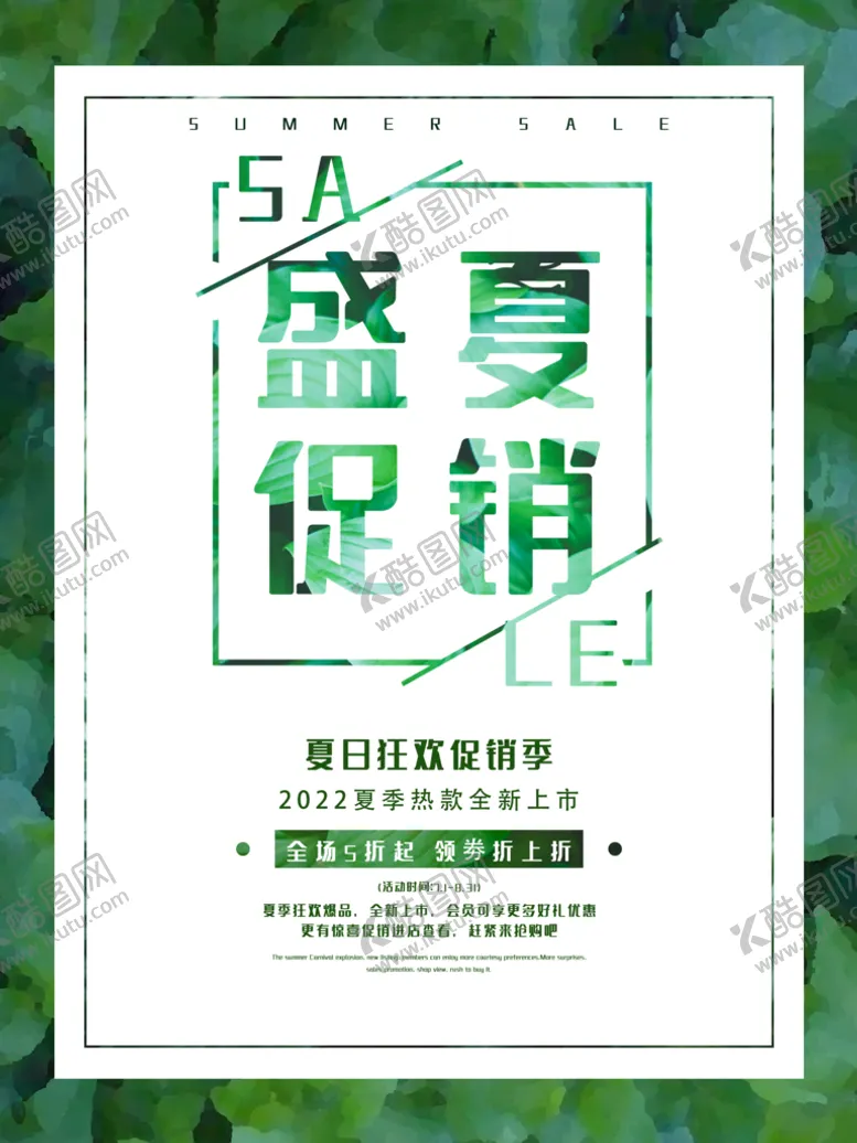 编号：35761909180607449435【酷图网】源文件下载-盛夏促销宣传海报