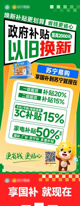 国补电器装修补贴以旧换新政策海报
