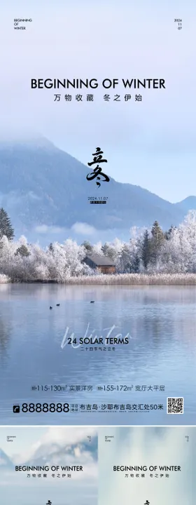 地产立冬海报天湖面房二十四节气