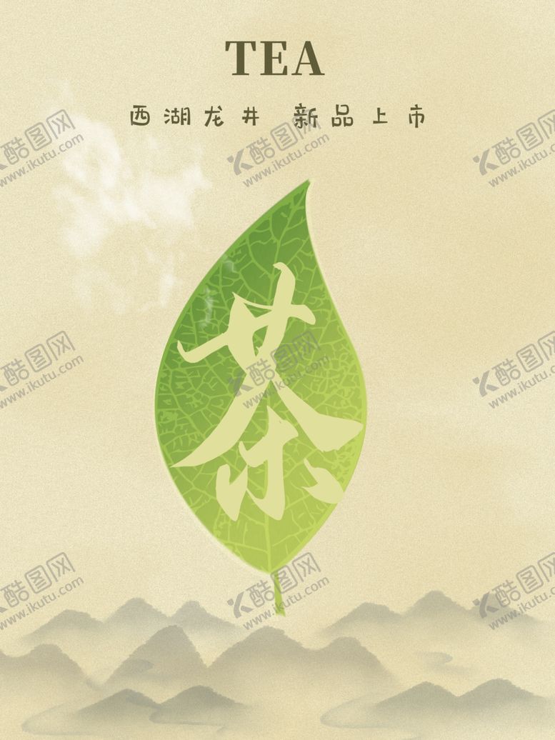 编号：22528809211332509879【酷图网】源文件下载-茶叶海报新茶上市创意海报