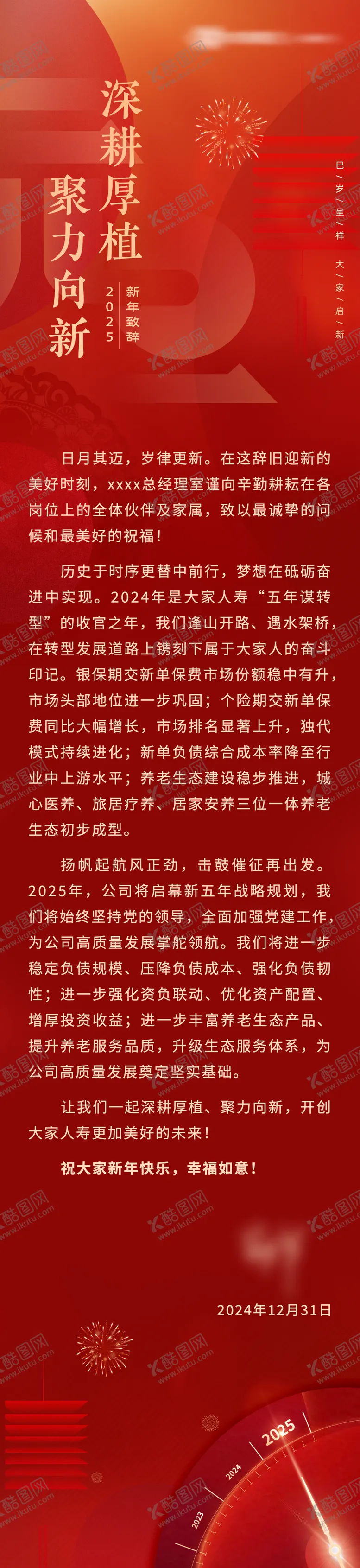 编号：84469901211353278753【酷图网】源文件下载-新年致辞信长图海报