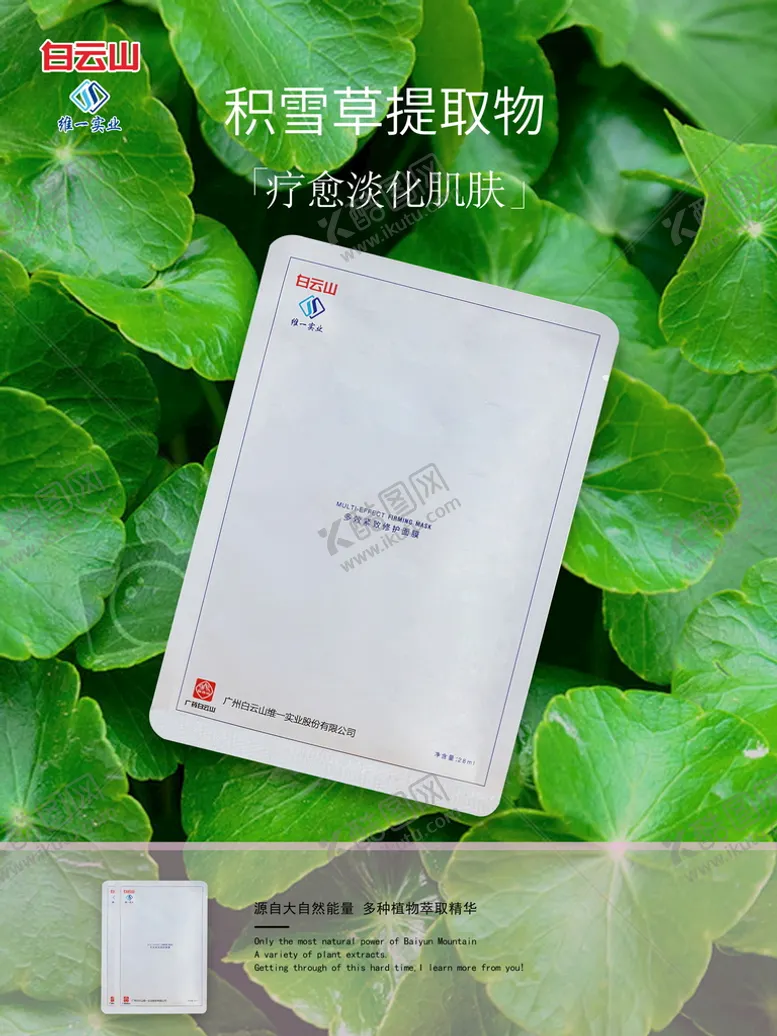 编号：73299310281936026159【酷图网】源文件下载-白云山 面膜 海报