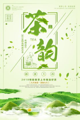 清新明前春茶上市茶韵茶叶海报