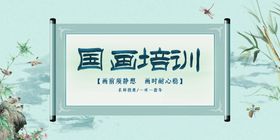 编号：90784209230609085106【酷图网】源文件下载-国画培训