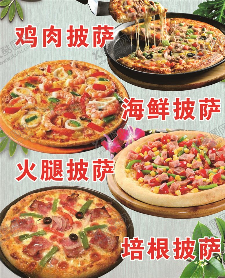 编号：93191306261943091026【酷图网】源文件下载-披萨