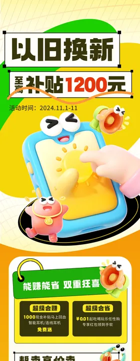 以旧换新补贴卡通长图