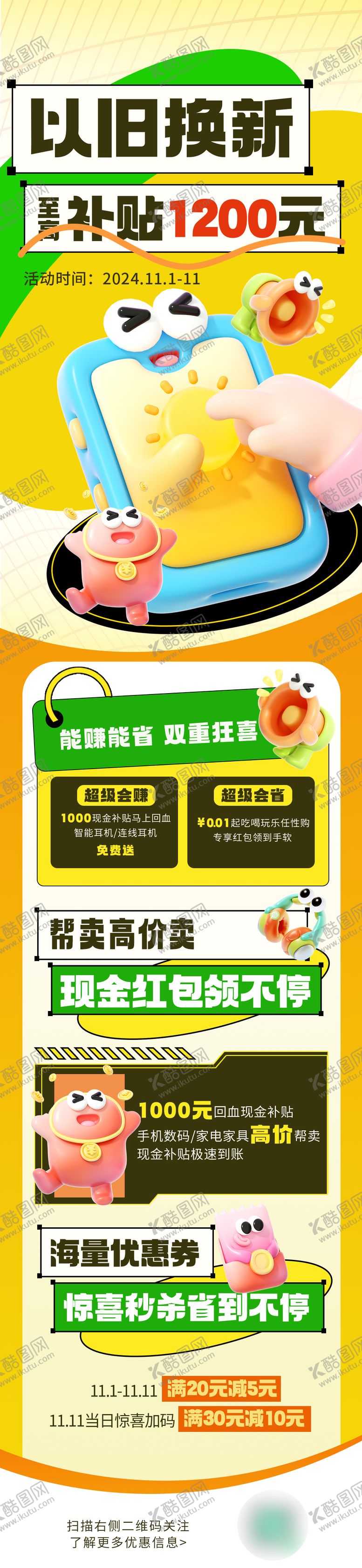 编号：10757406151320531330【酷图网】源文件下载-以旧换新补贴卡通长图