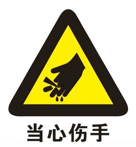 矢量当心伤手