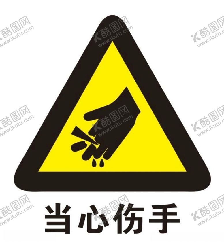 编号：34650205021748208039【酷图网】源文件下载-矢量当心伤手