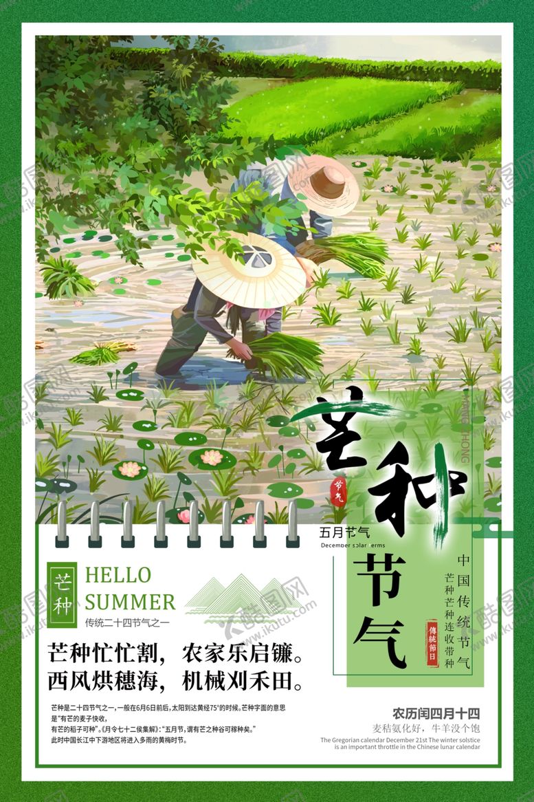 编号：52233310281051035817【酷图网】源文件下载-芒种海报