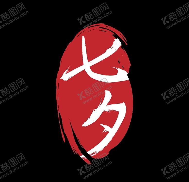 编号：65096609242151159298【酷图网】源文件下载-七夕印章