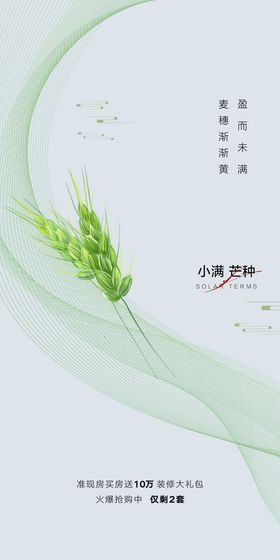 绿色清新芒种小满夏至房地产