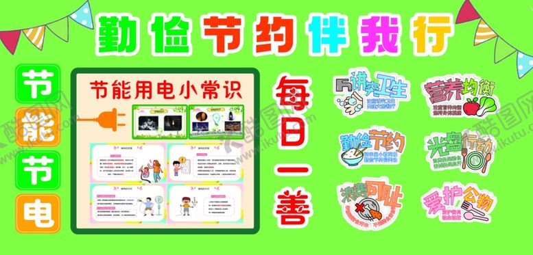 编号：81301711021658583519【酷图网】源文件下载-勤俭节约伴我行