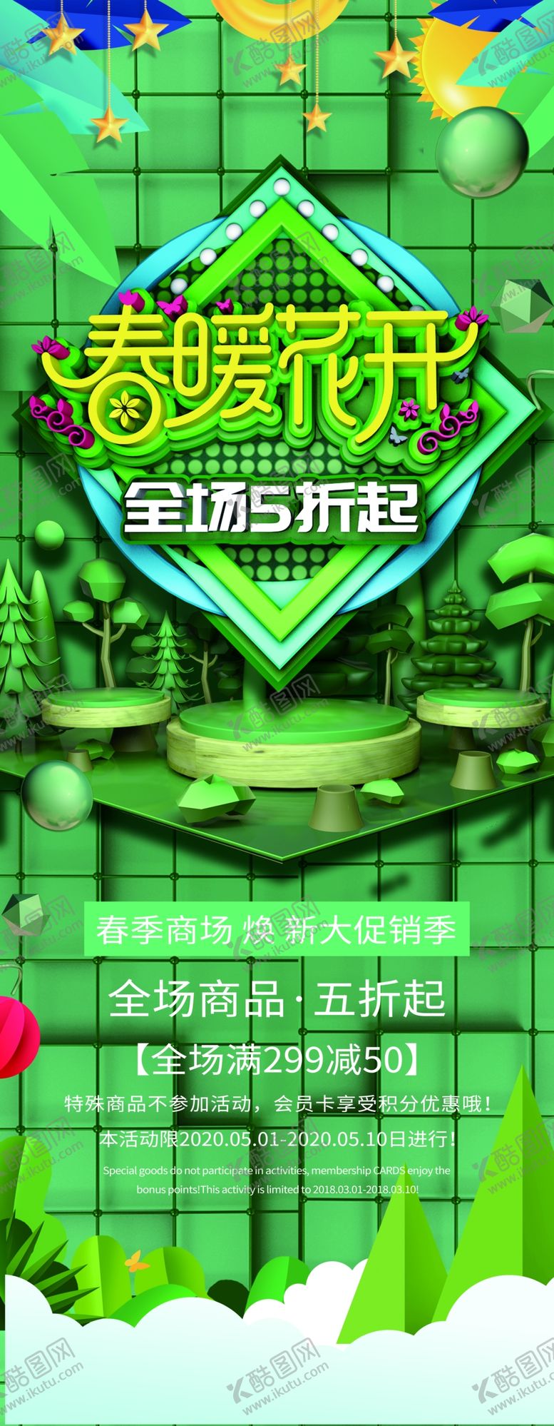 编号：82210503210656193855【酷图网】源文件下载-春暖花开海报