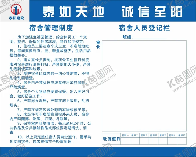 编号：37046910091907412513【酷图网】源文件下载-宿舍管理制度