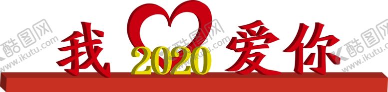 编号：82860707070221012894【酷图网】源文件下载-爱你爱你我爱你5202020
