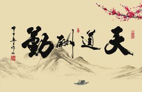 天道酬勤文化墙